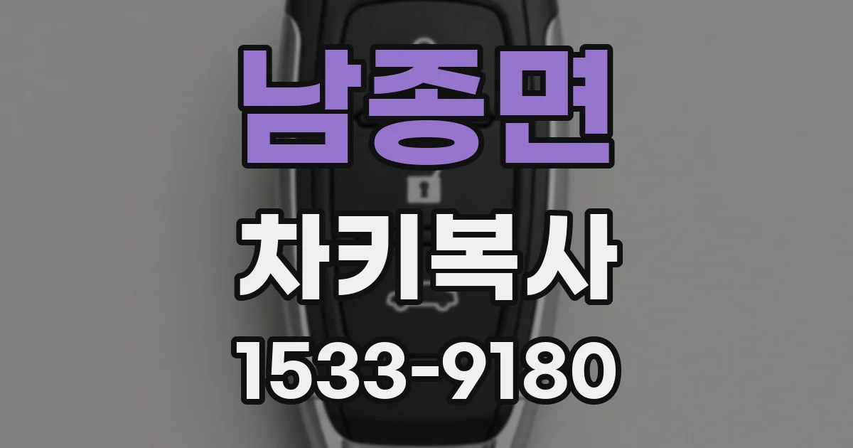 남종면 차키복사