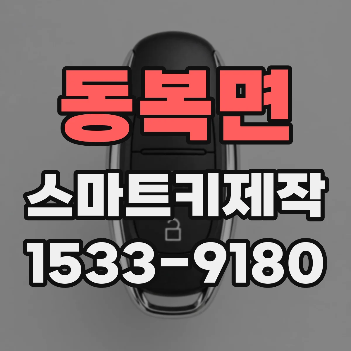 동복면 스마트키제작
