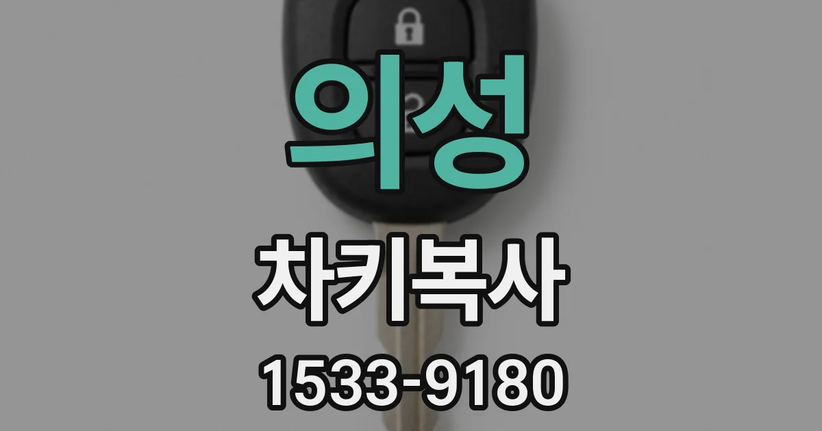 의성 차키복사