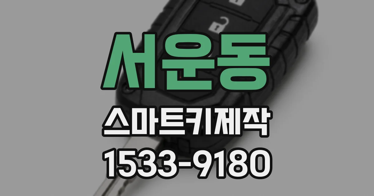 서운동 스마트키제작