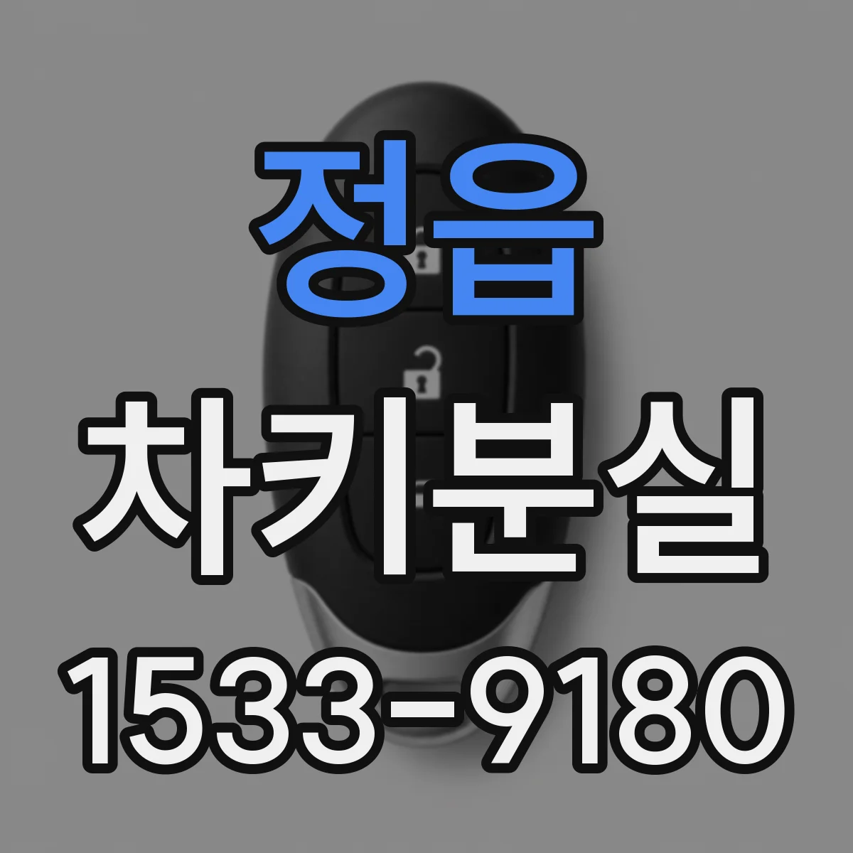 정읍 차키분실