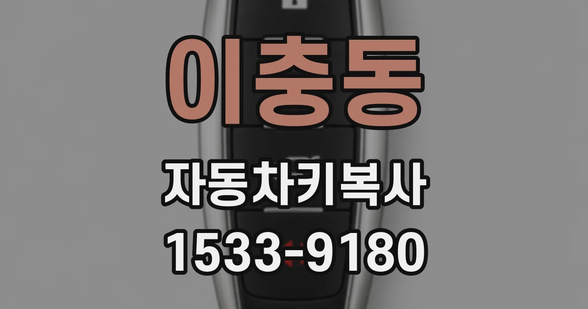 이충동 자동차키복사