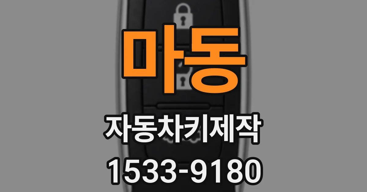 마동 자동차키제작