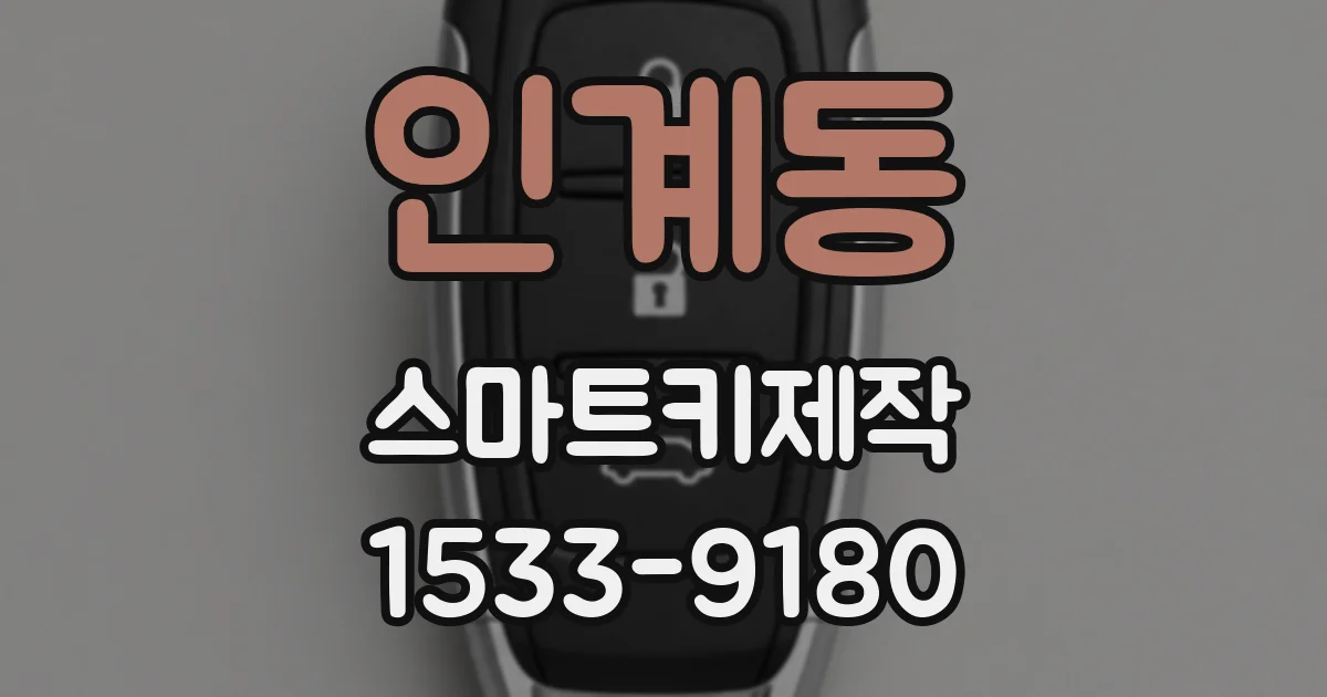 인계동 스마트키제작