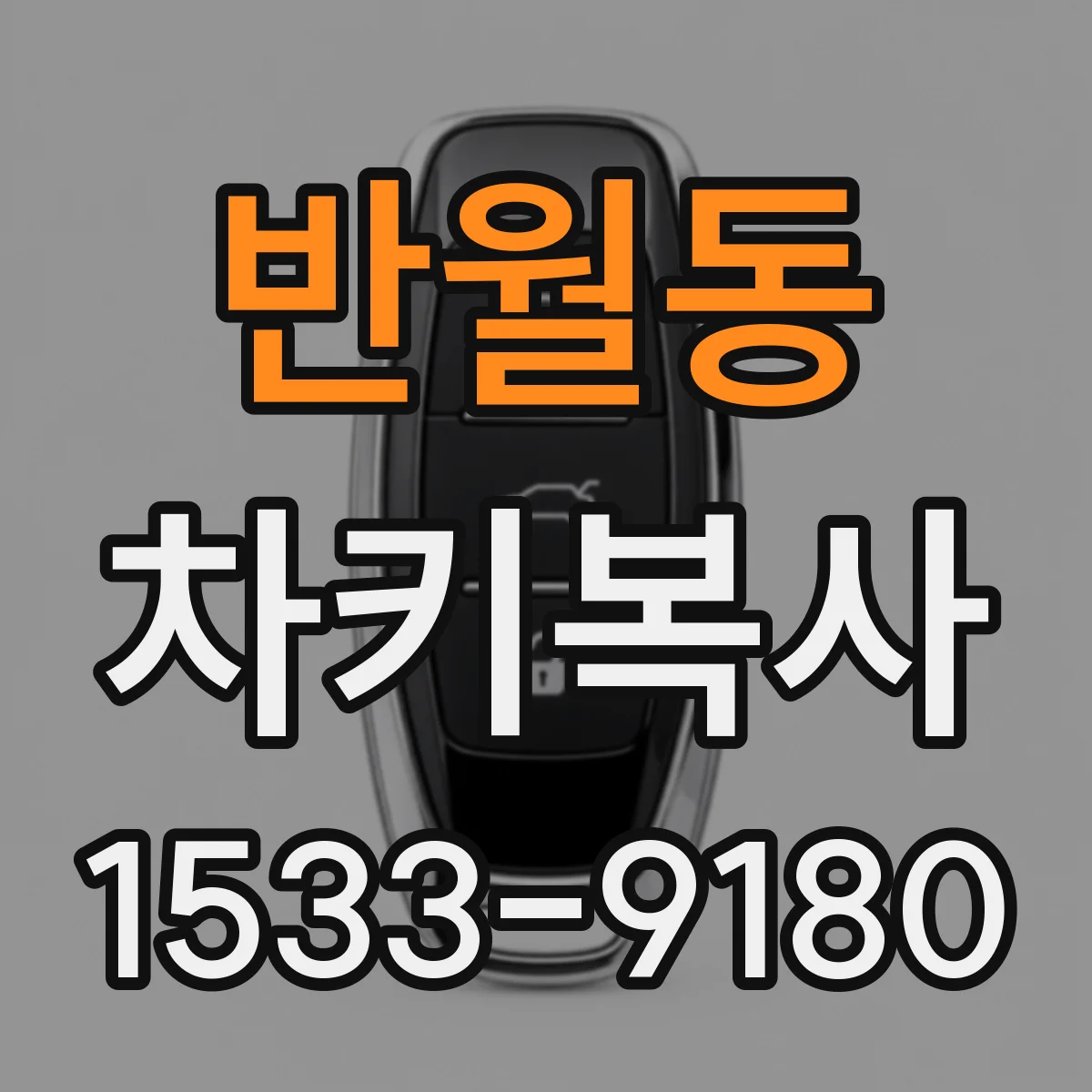 반월동 차키복사
