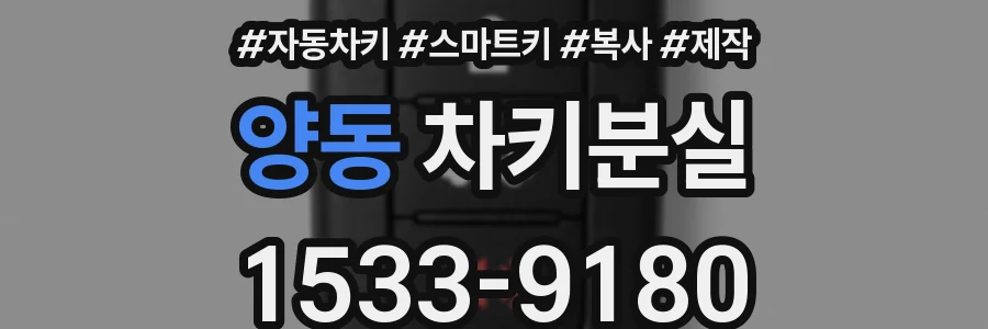 양동 차키분실
