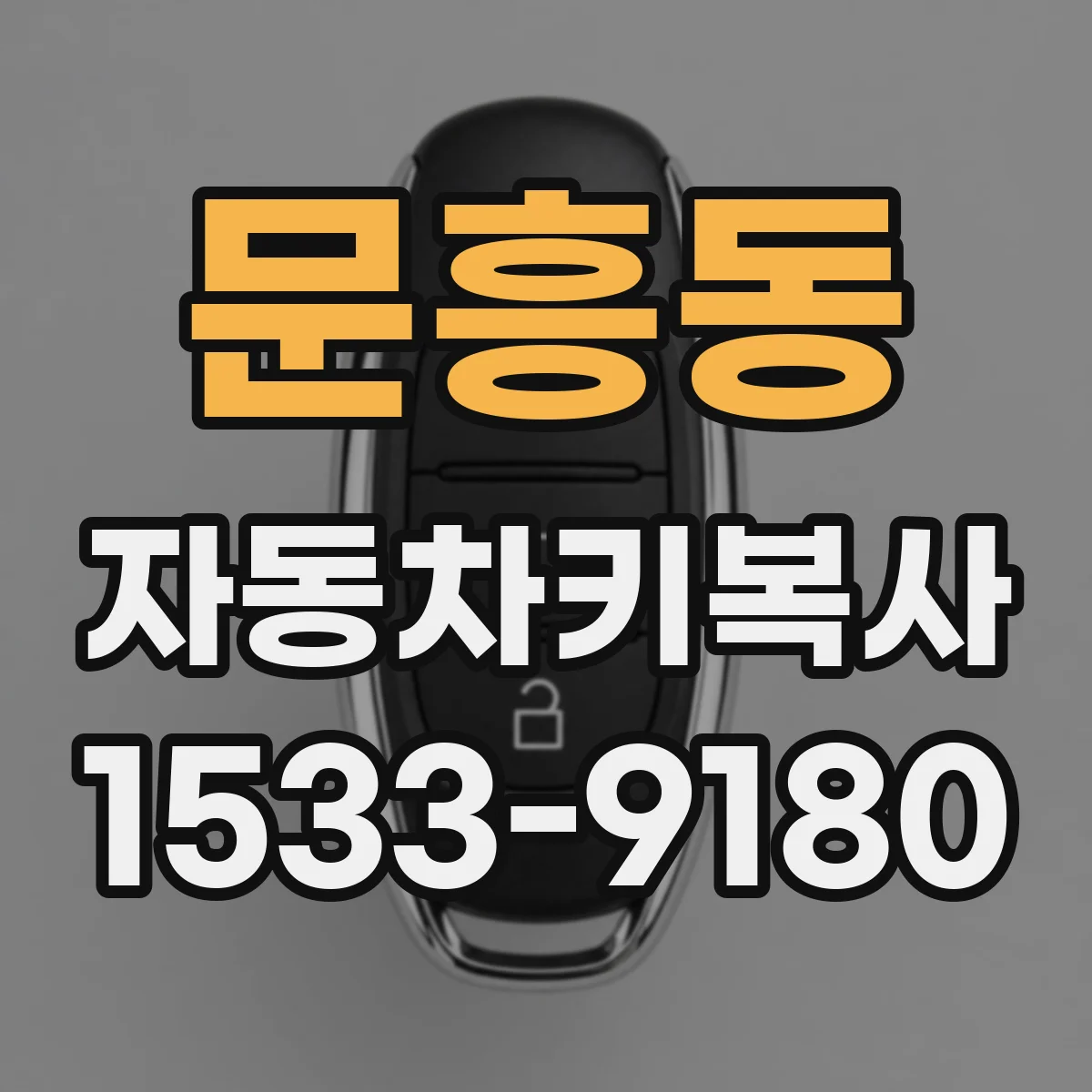 문흥동 자동차키복사