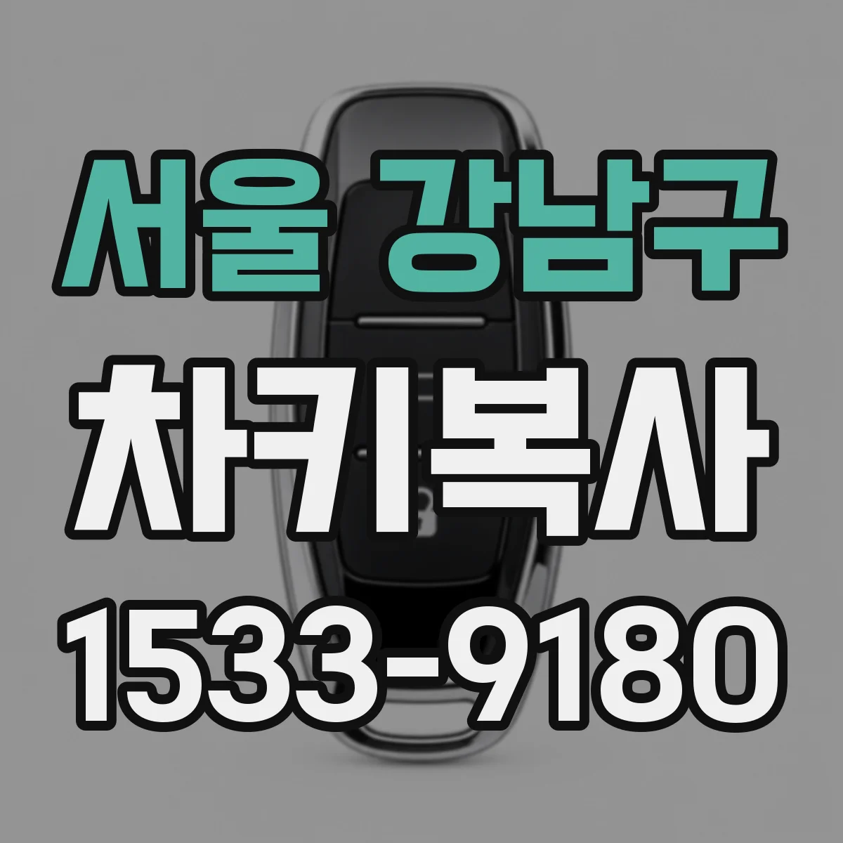 서울 강남구 차키복사