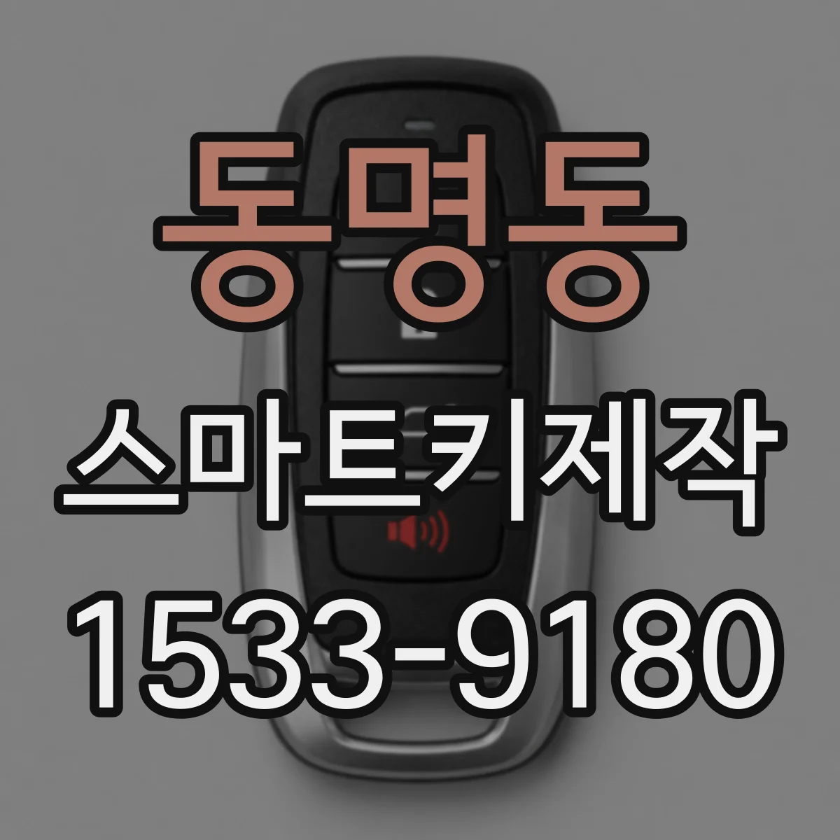 동명동 스마트키제작
