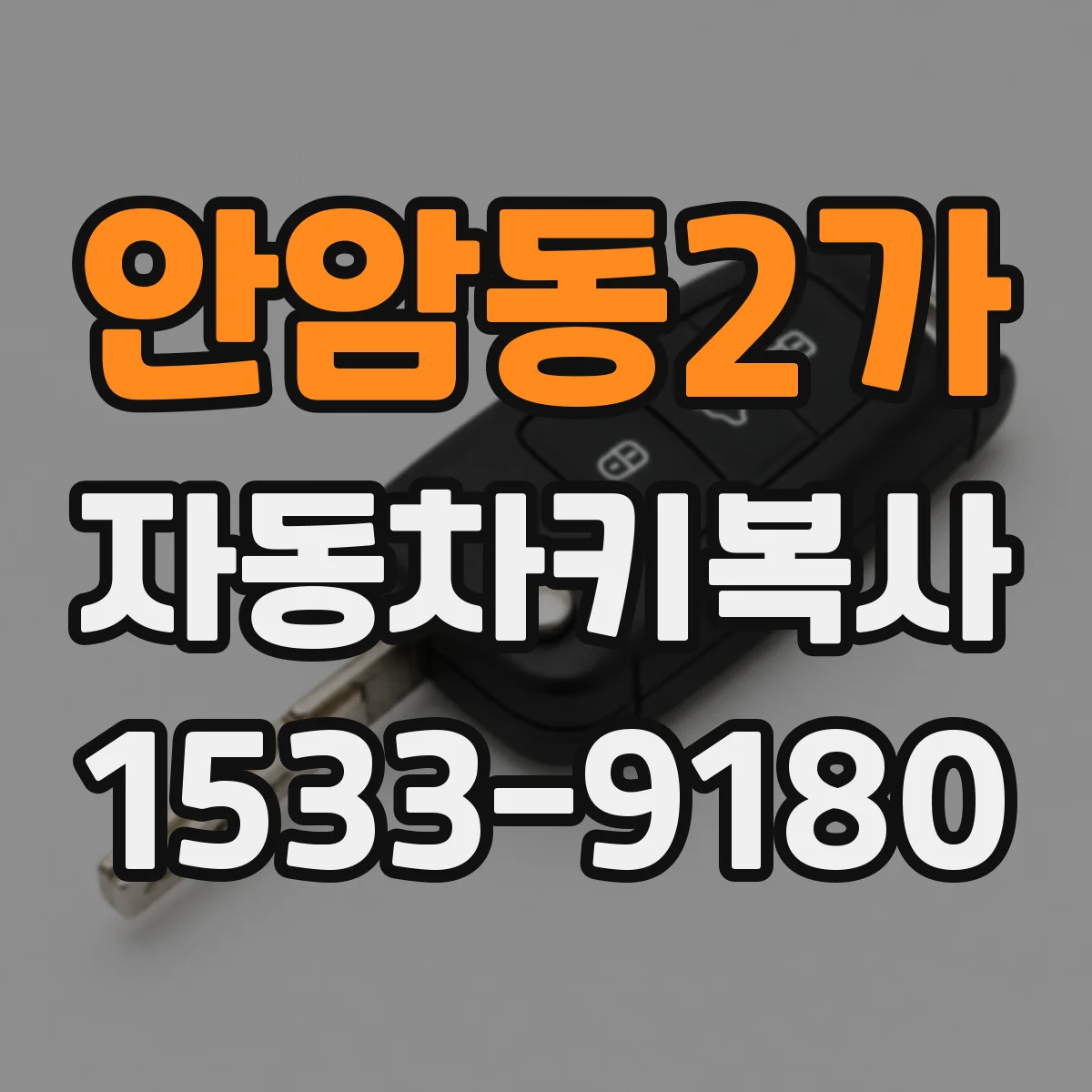안암동2가 자동차키복사