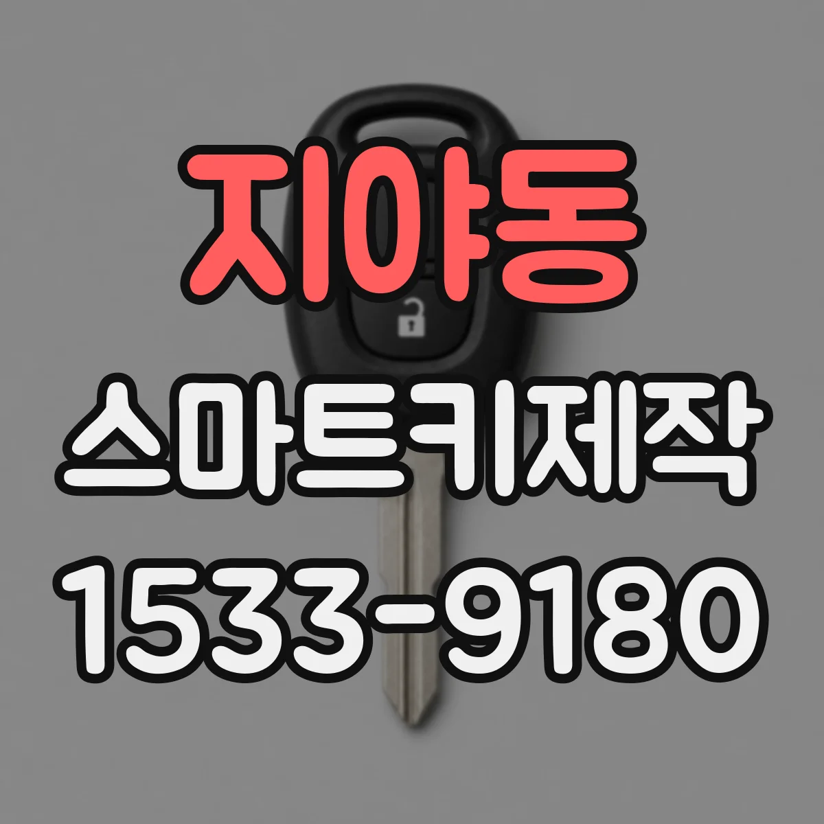 지야동 스마트키제작