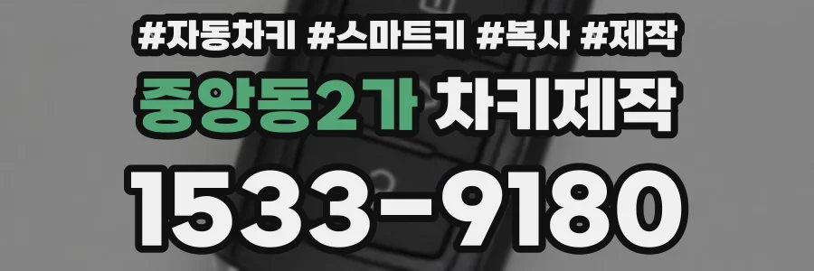 중앙동2가 차키제작