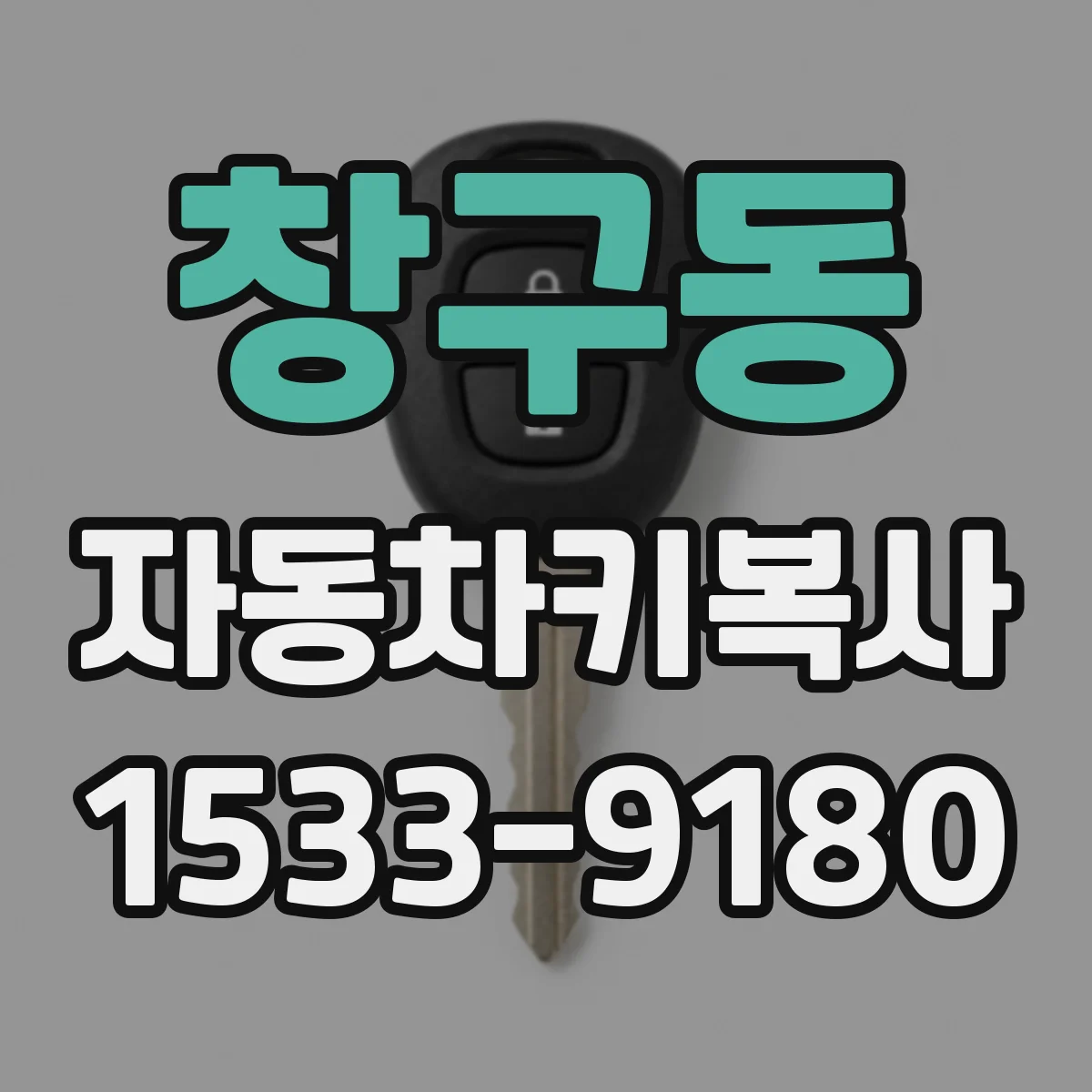 창구동 자동차키복사
