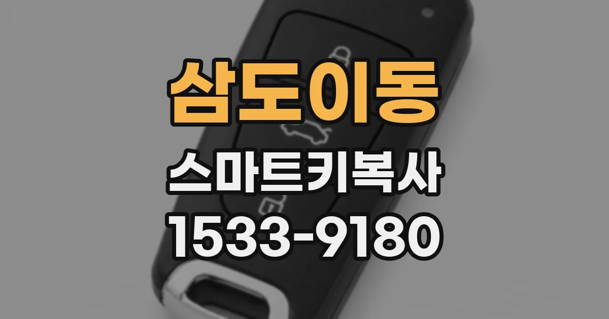 삼도이동 스마트키복사