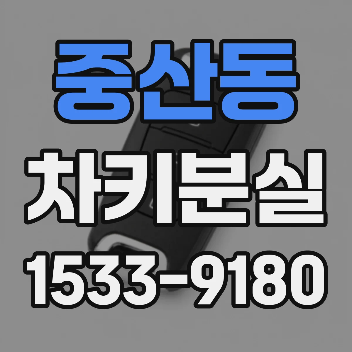 중산동 차키분실