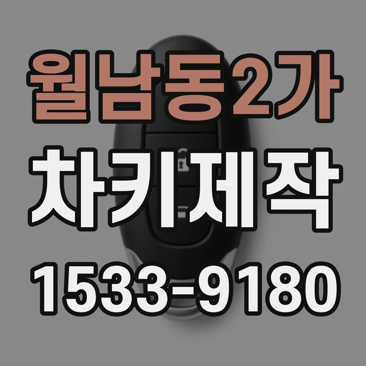 월남동2가 차키제작