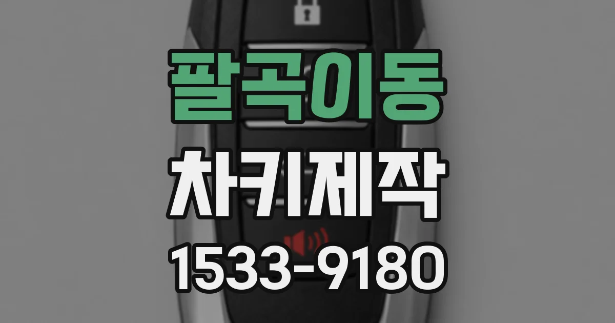 팔곡이동 차키제작