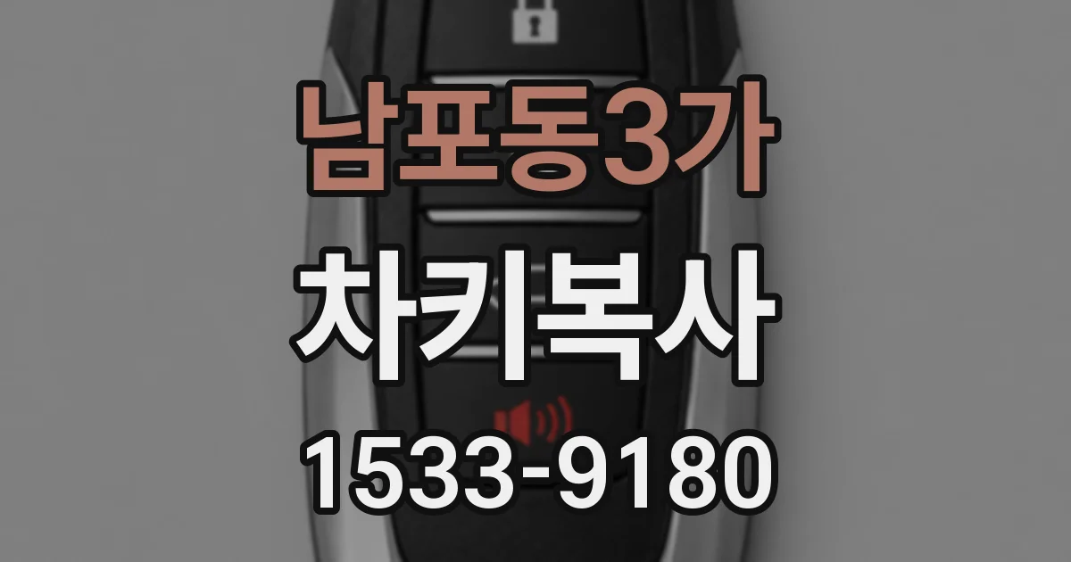 남포동3가 차키복사