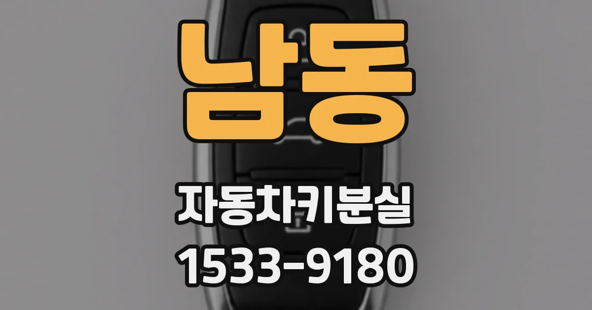 남동 자동차키분실