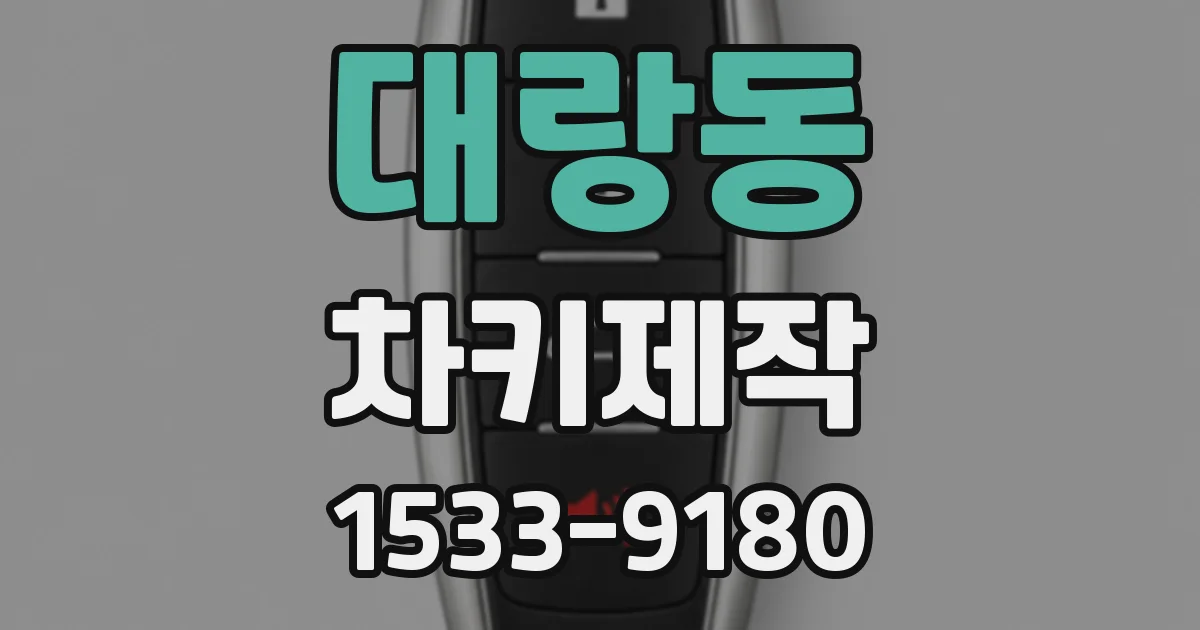 대랑동 차키제작