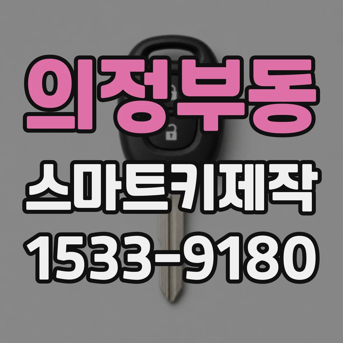 의정부동 스마트키제작