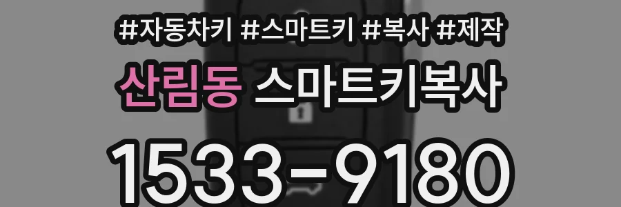 산림동 스마트키복사