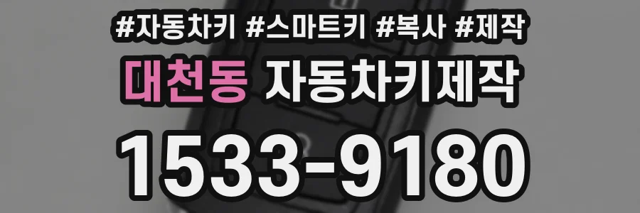 대천동 자동차키제작