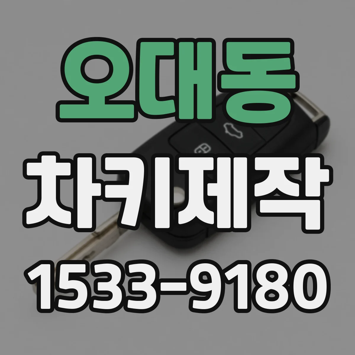 오대동 차키제작