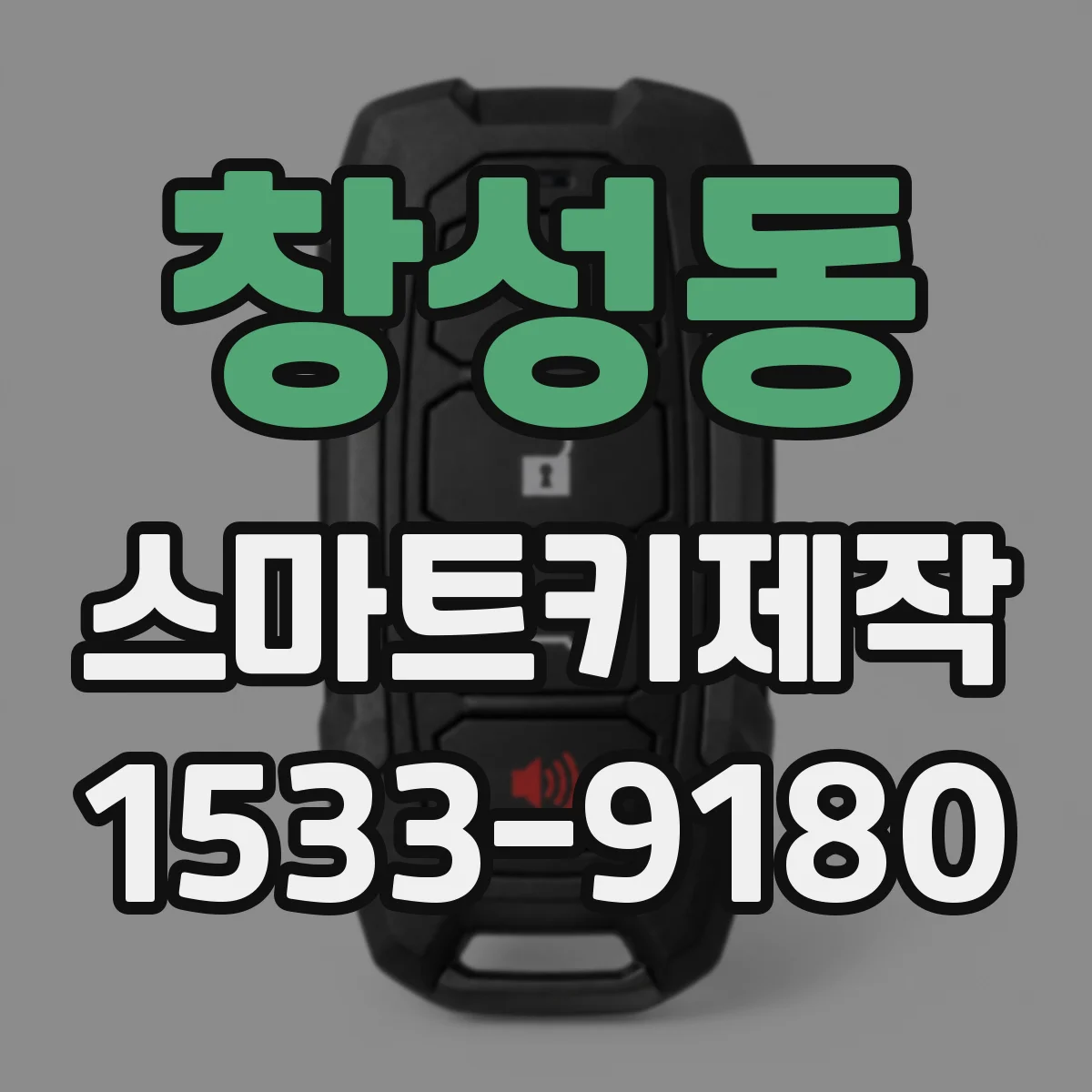 창성동 스마트키제작