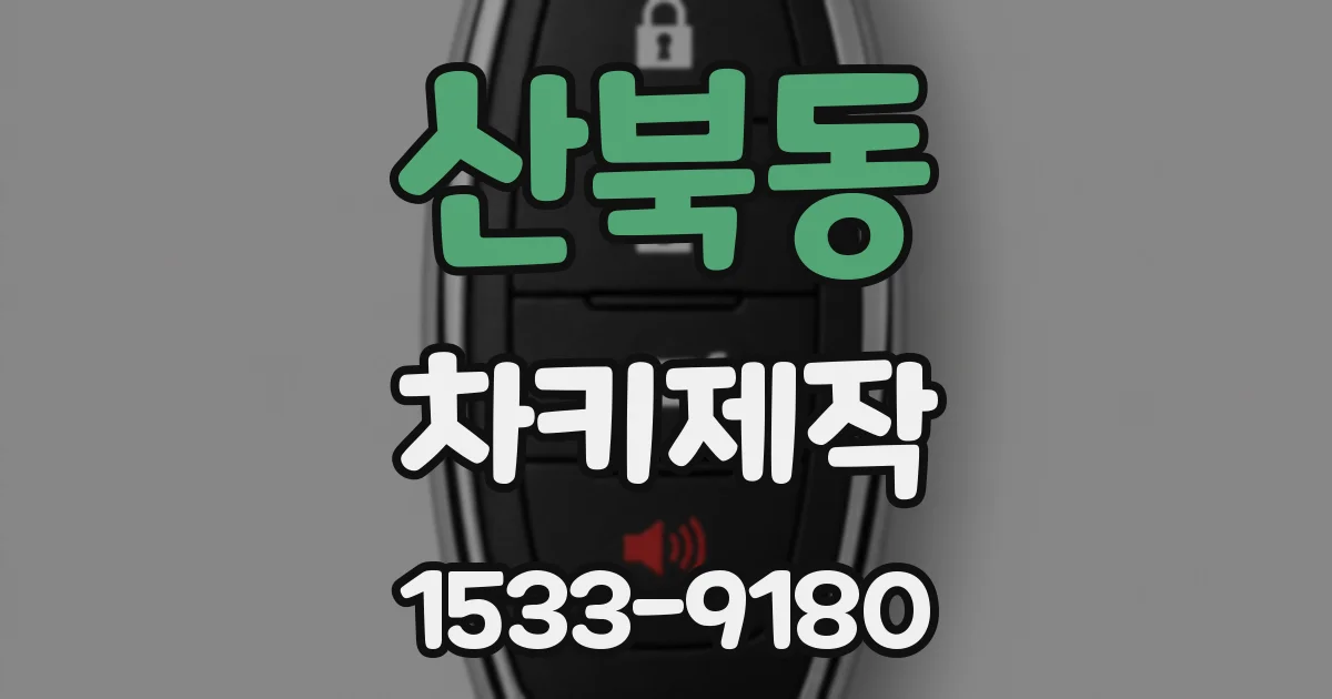 산북동 차키제작
