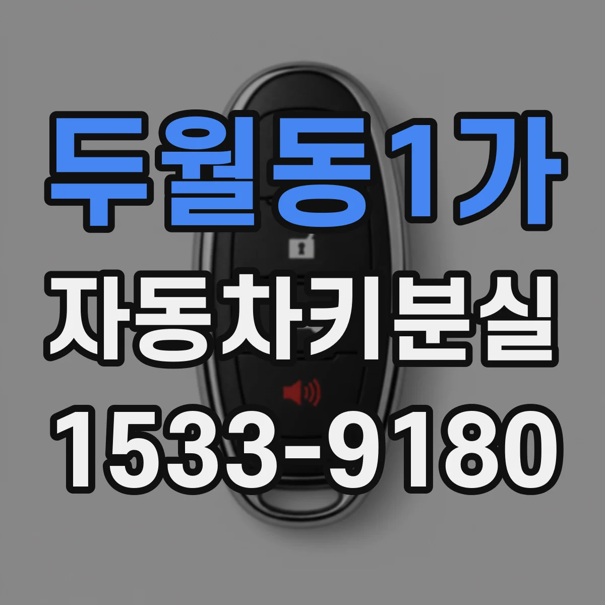 두월동1가 자동차키분실