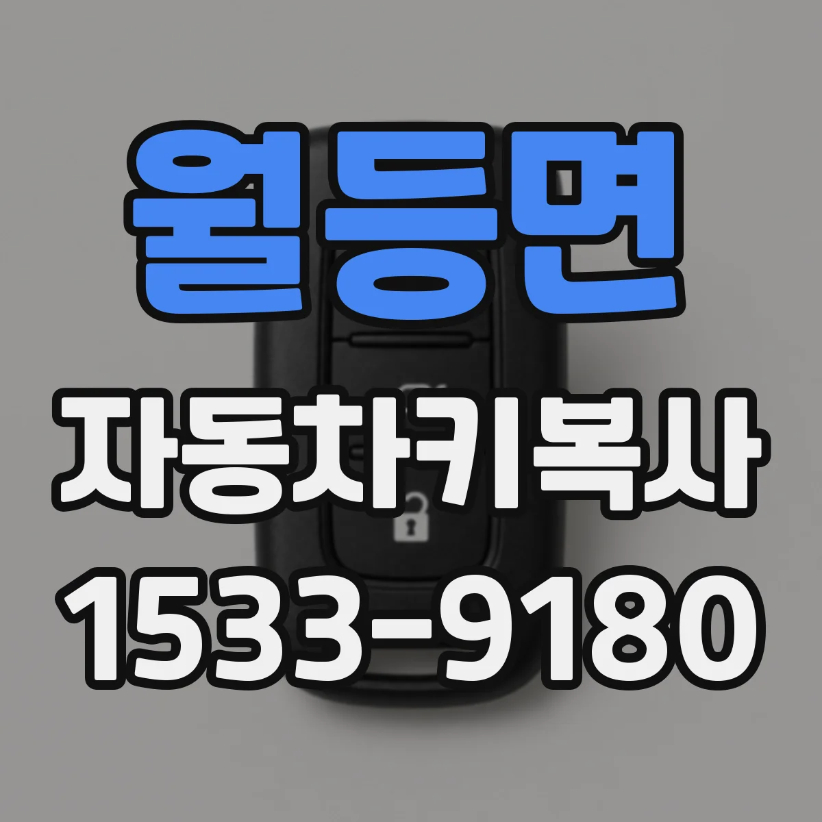 월등면 자동차키복사