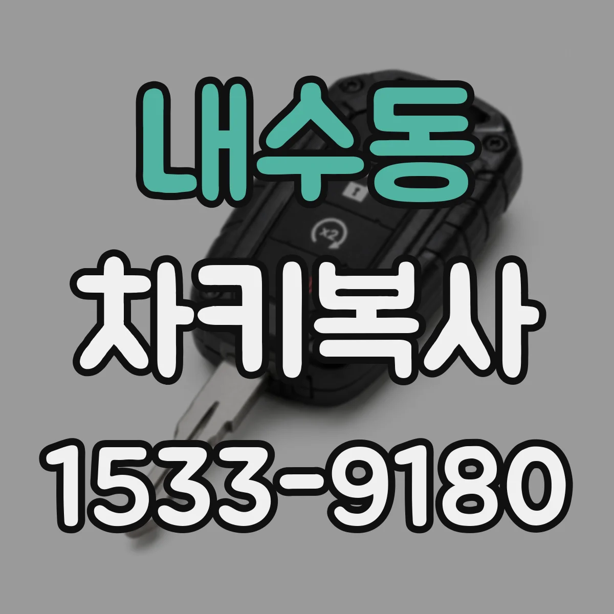 내수동 차키복사