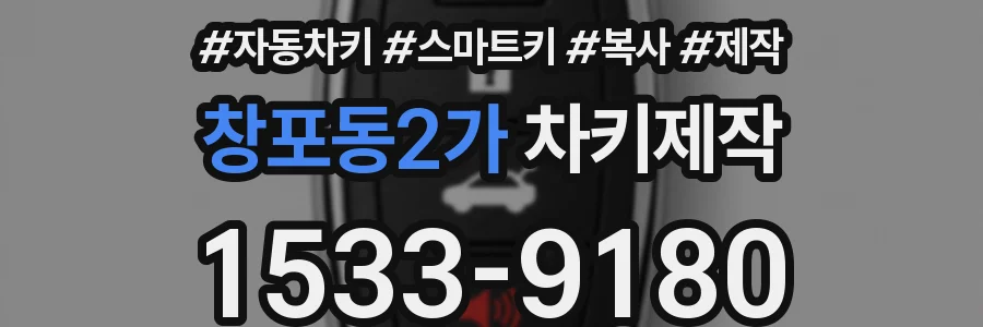 창포동2가 차키제작