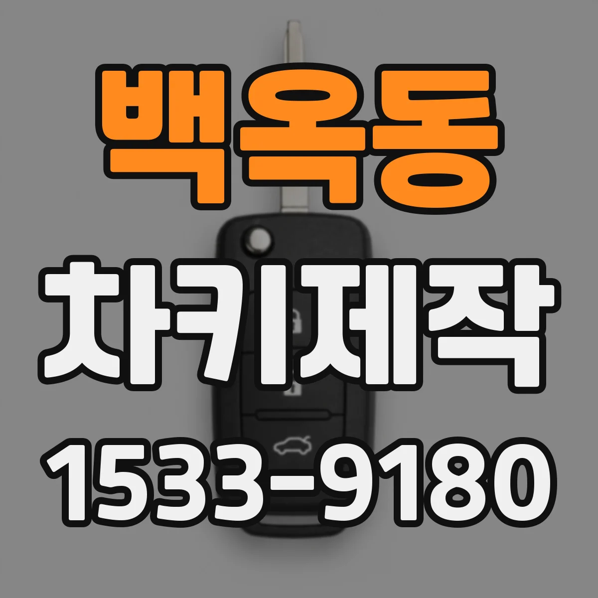 백옥동 차키제작