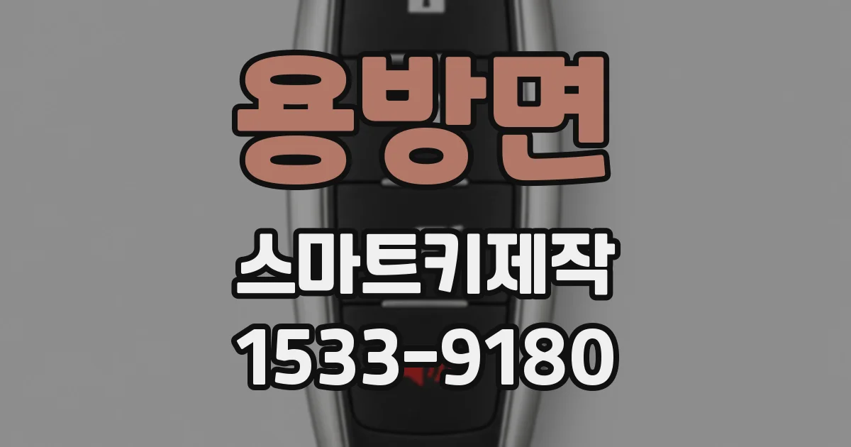 용방면 스마트키제작