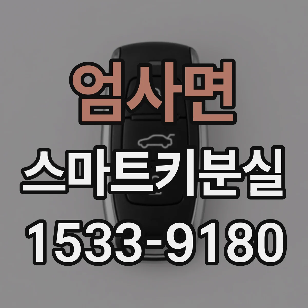 엄사면 스마트키분실