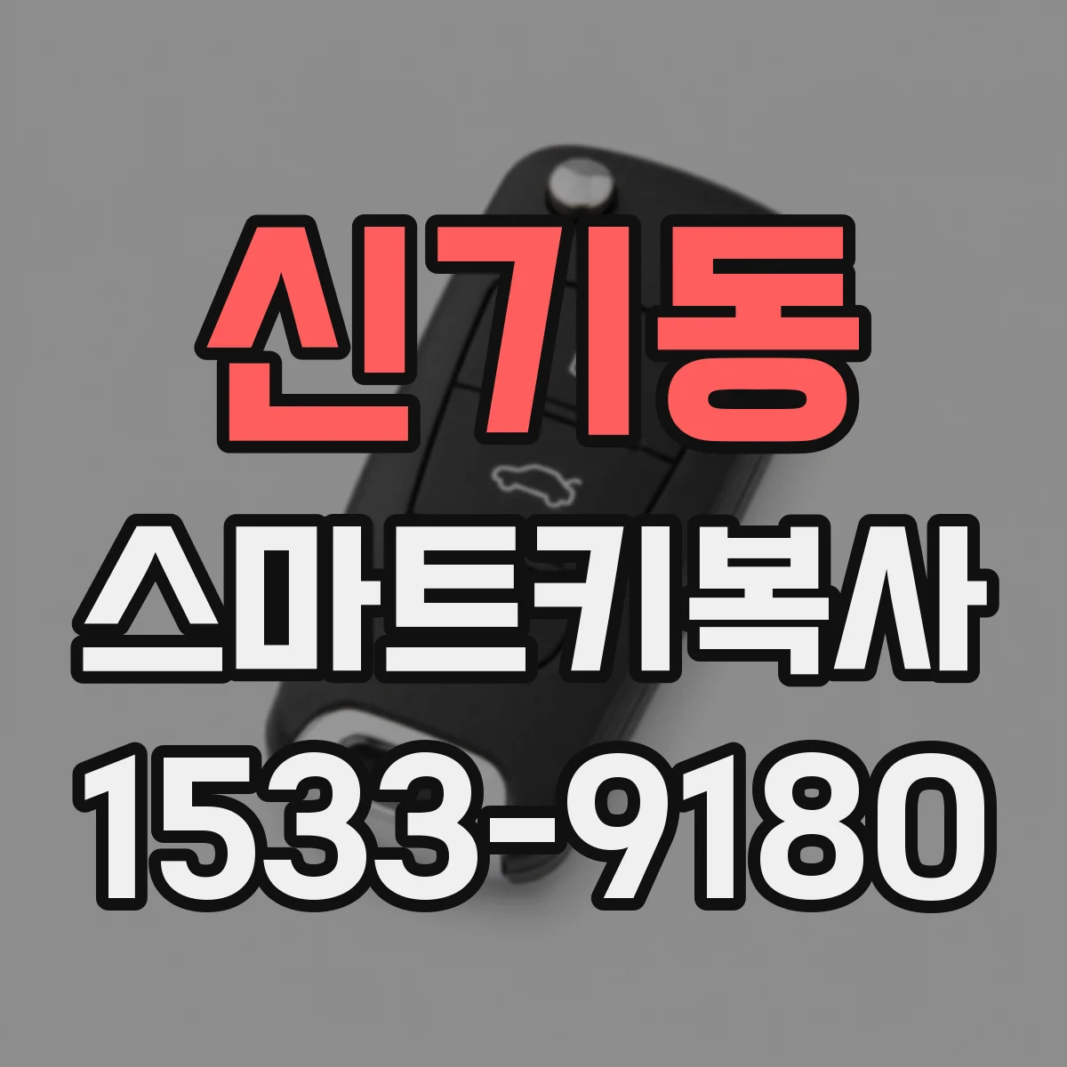 신기동 스마트키복사