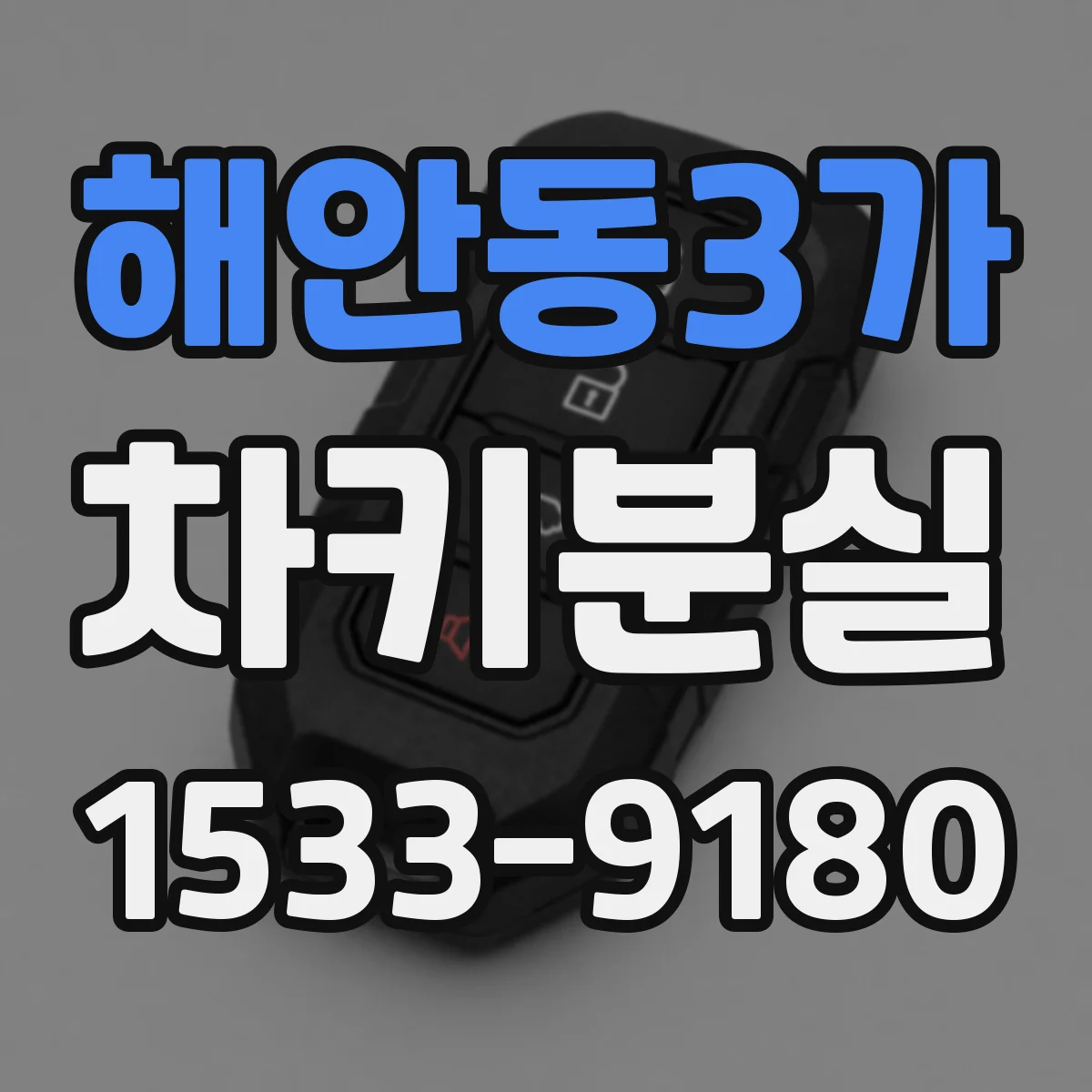해안동3가 차키분실