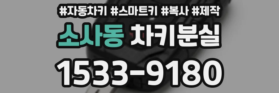 소사동 차키분실