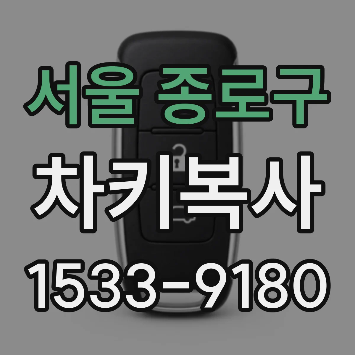 서울 종로구 차키복사