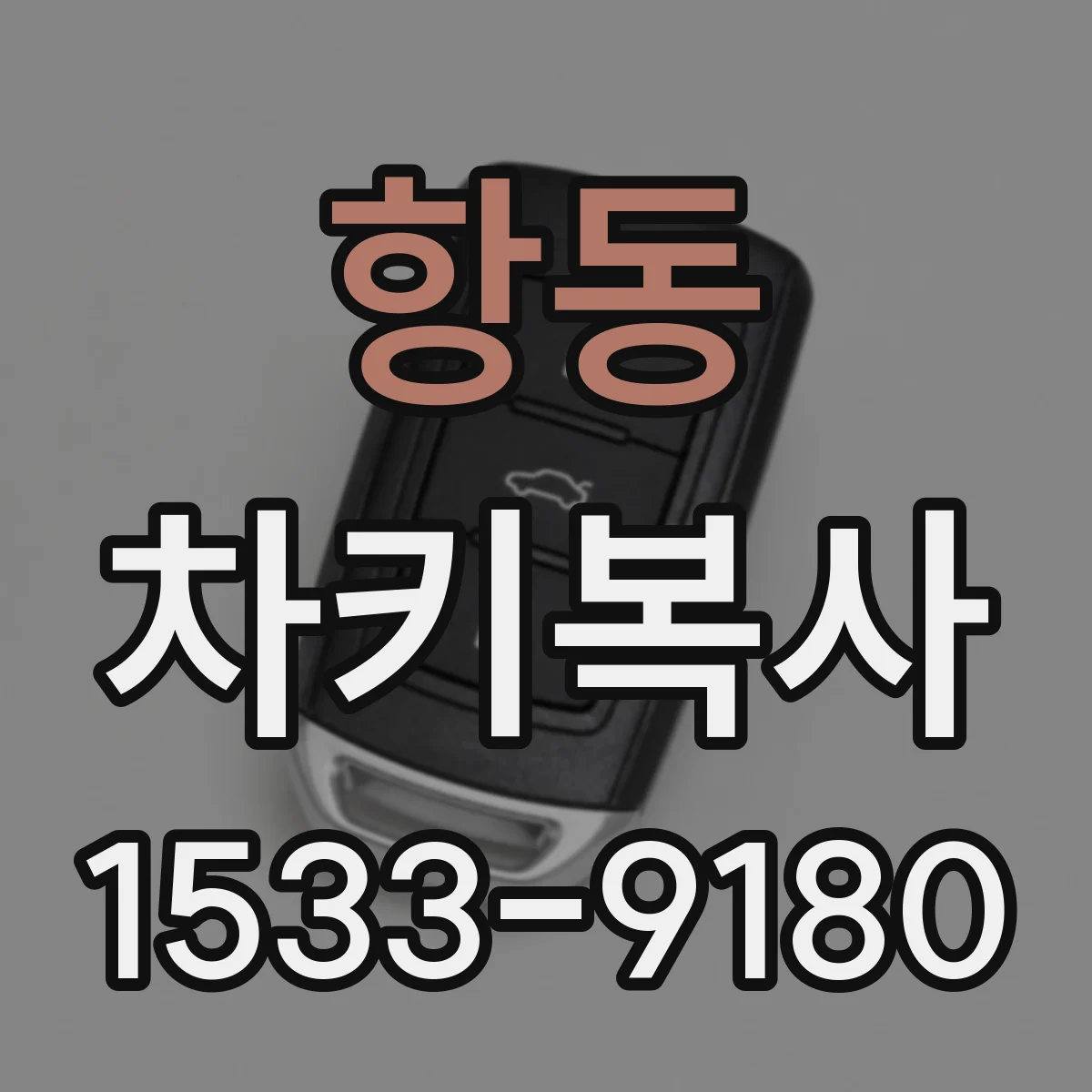 항동 차키복사