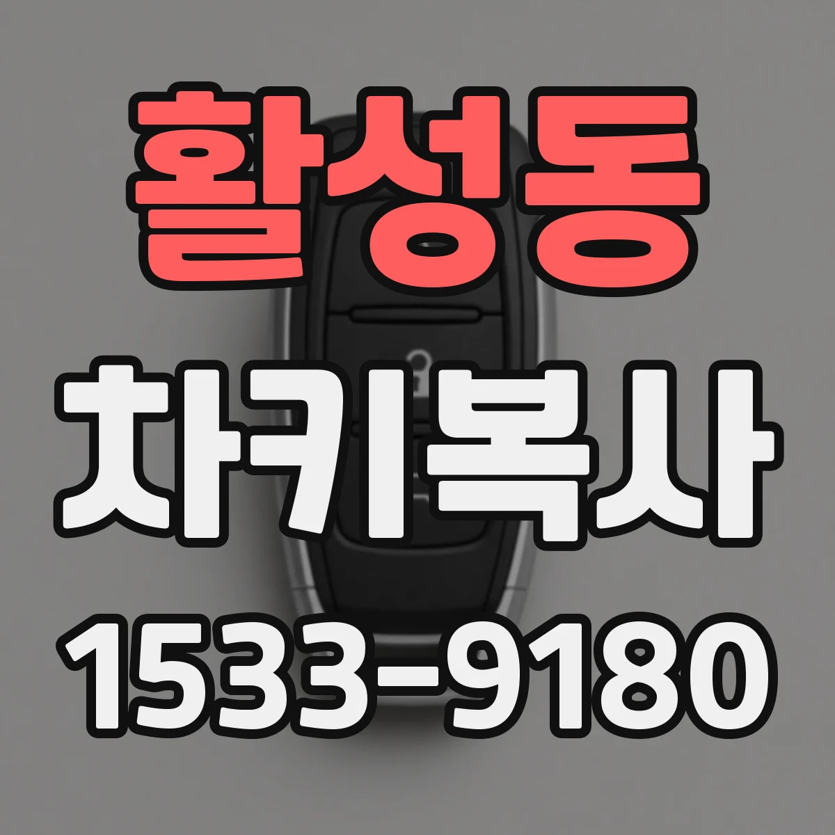 활성동 차키복사