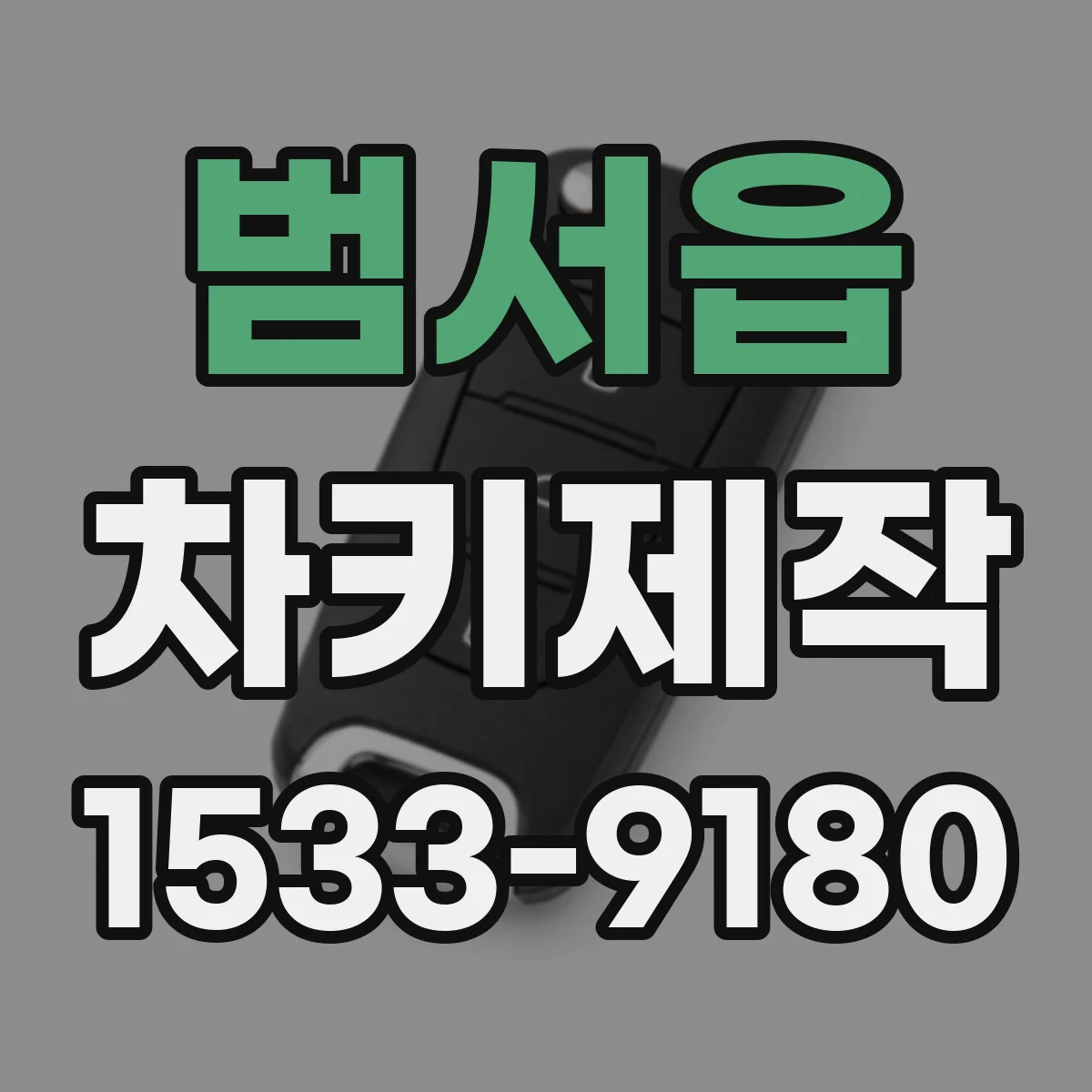 범서읍 차키제작