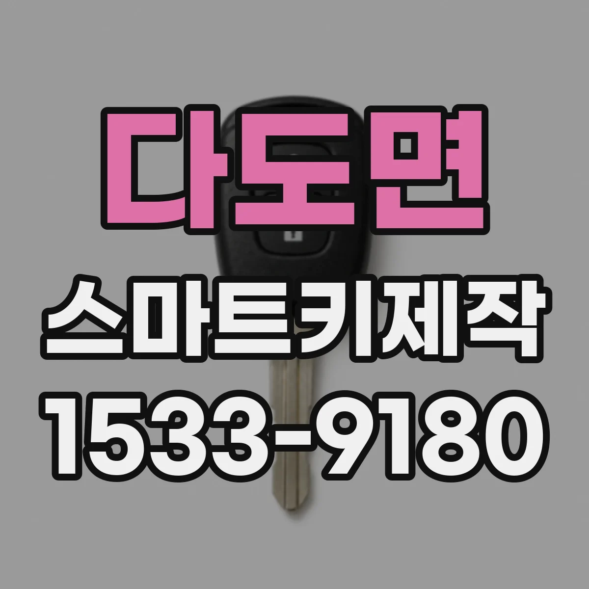 다도면 스마트키제작
