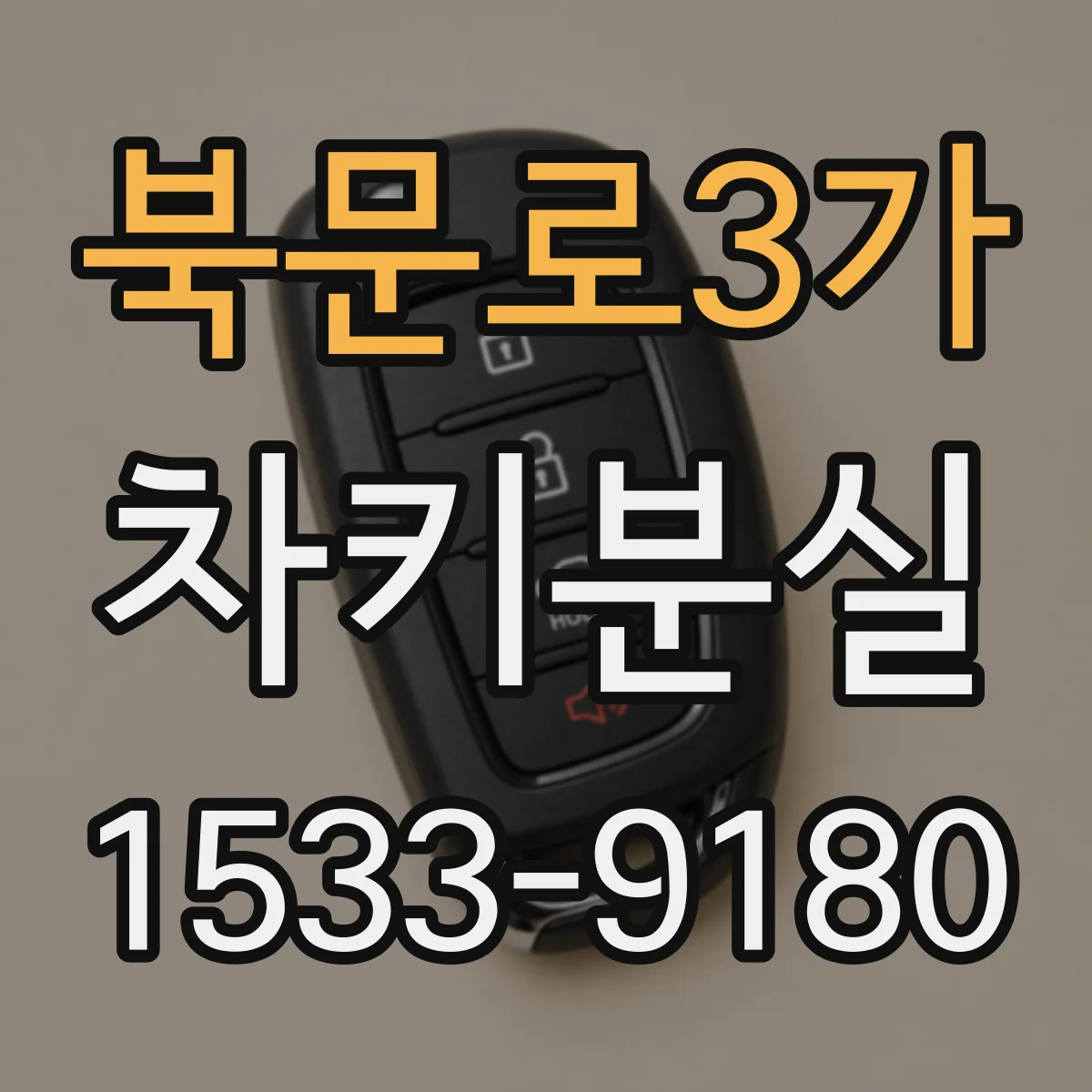 북문로3가 차키분실