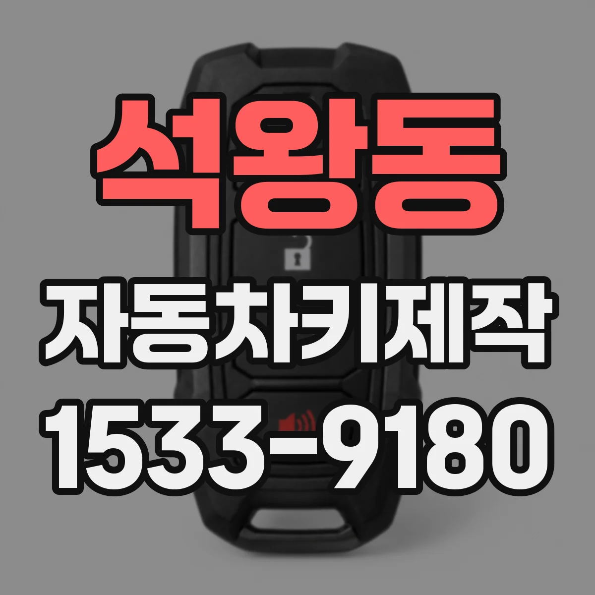 석왕동 자동차키제작