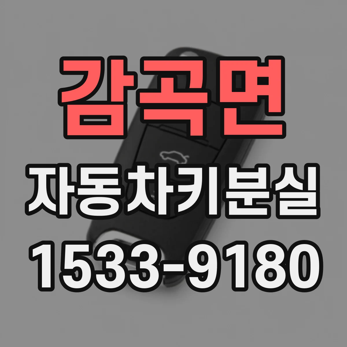 감곡면 자동차키분실