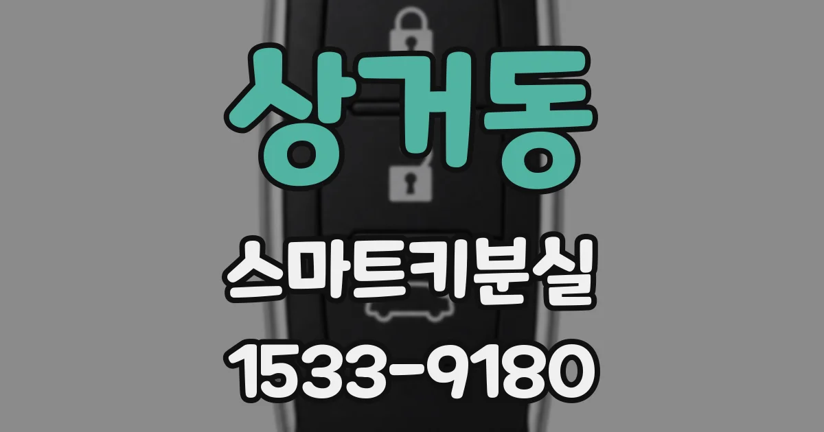 상거동 스마트키분실