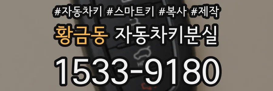 황금동 자동차키분실